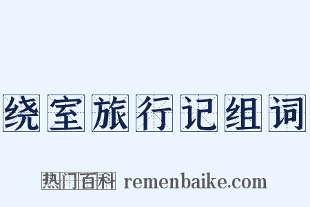 绕室旅行记组词是什么意思的图片
